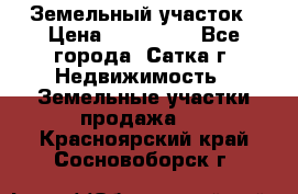 Земельный участок › Цена ­ 200 000 - Все города, Сатка г. Недвижимость » Земельные участки продажа   . Красноярский край,Сосновоборск г.